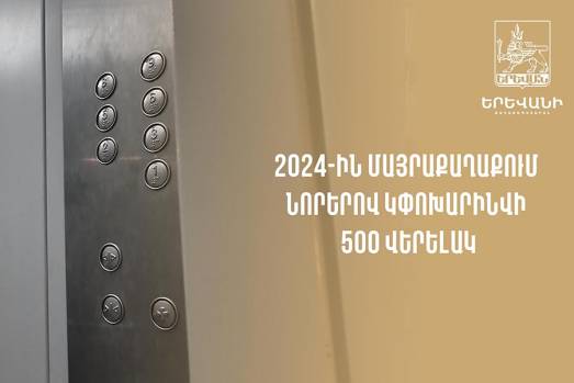 2024թ. մայրաքաղաքի շենքերում կտեղադրվի 500 նոր վերելակ