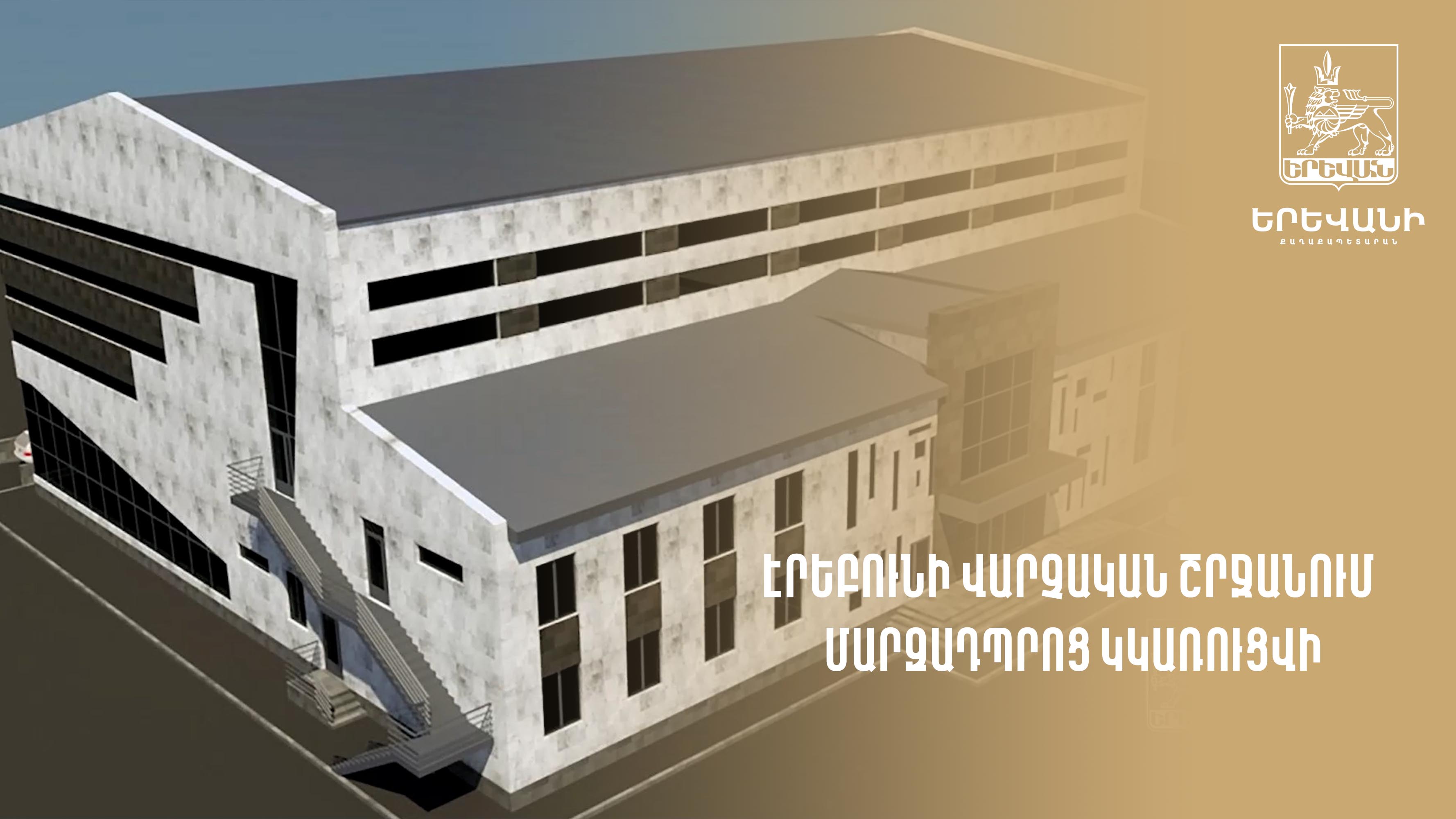 Sport School to be constructed in Erebuni District