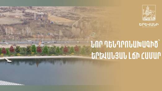 Կանաչապատման նախագիծ՝ Երևանյան լճի համար