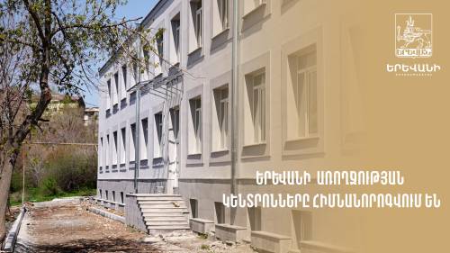 Ремонт Ереванского центра здоровья №4 подходит к концу