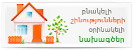 Բնակելի կառուցապատման օբյեկտների օրինակելի նախագծերի կատալոգ