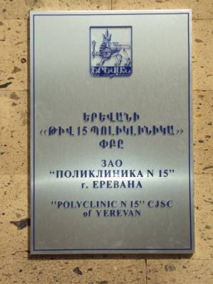 "Polyclinic №15" CJSC
