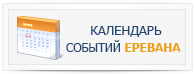Событийный календарь