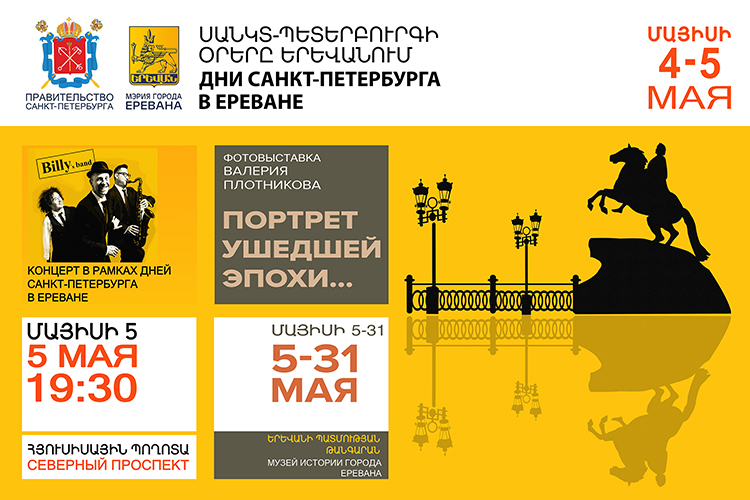 “Saint Petersburg Days in Yerevan” are held in Yerevan on May 4 and 5