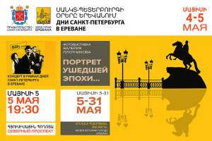 4-го и 5-го мая в Ереване пройдут «Дни Санкт-Петербурга в Ереване»