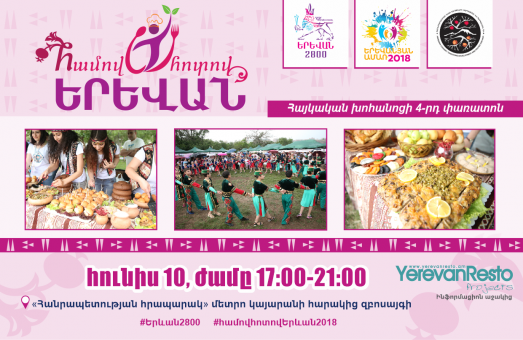 Մայրաքաղաքում կանցկացվի «Համով-հոտով Երևան» հայկական խոհանոցի չորրորդ փառատոնը