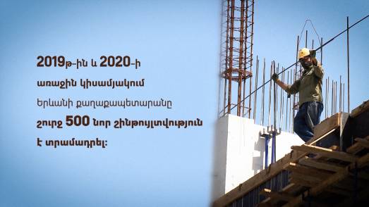 Ինչպես են վերահսկվում մայրաքաղաքում իրականացվող շինարարական աշխատանքները