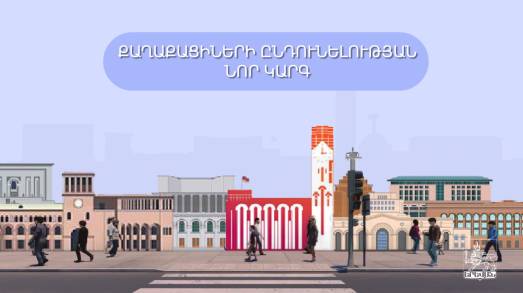 Երևանի քաղաքապետարանը վերսկսում է քաղաքացիների ընդունելությունը՝ նոր կարգով
