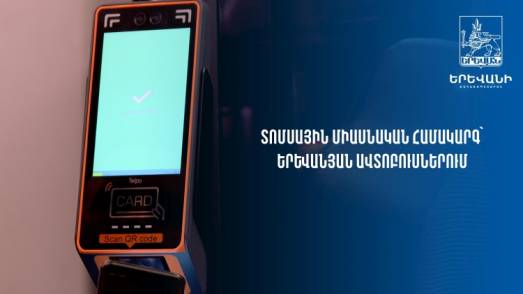 Երևանյան հանրային տրանսպորտում մեկնարկել է միասնական տոմսային համակարգի ներդրման հիմնական ծրագիրը