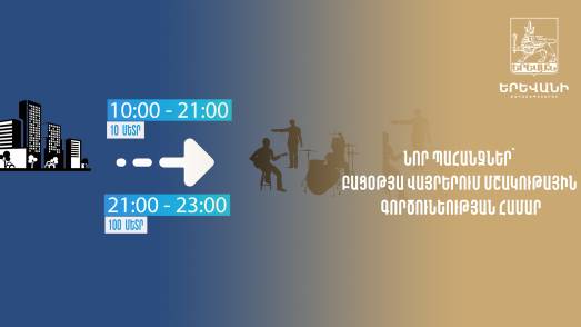 Նոյեմբերի 1-ից Երևանի բացօթյա վայրերում մշակութային գործունեությունը կթույլատրվի բնակելի շենքերից 10-100 մ հեռավորությամբ
