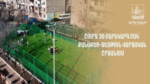 Շուրջ 30 բարեկարգ բակ՝  Քանաքեռ-Զեյթուն վարչական շրջանում