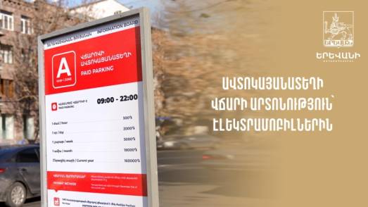 Ավտոկայանատեղի վճարի արտոնություն՝ էլեկտրամոբիլներին