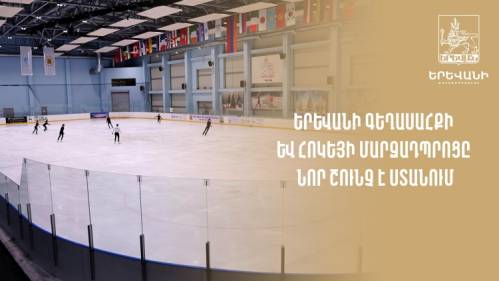 Ереванская школа фигурного катания и хоккея получает новый заряд