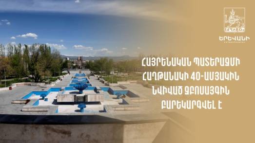 Հայրենական պատերազմի հաղթանակի 40-ամյակին նվիված զբոսայգին բարեկարգվել է