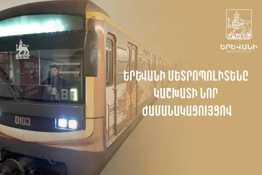 Երևանի մետրոպոլիտենը կաշխատի նոր ժամանակացույցով
