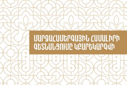 Մարզահամերգային համալիրի գետնանցումը կբարեկարգվի
