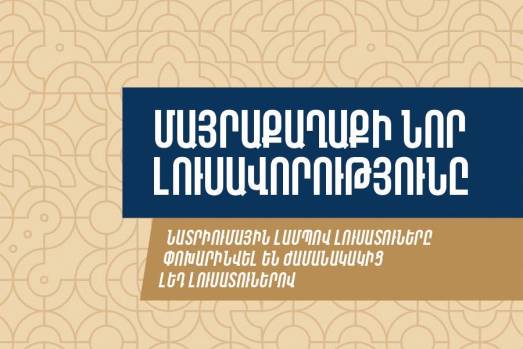 Մայրաքաղաքի նոր լուսավորությունը