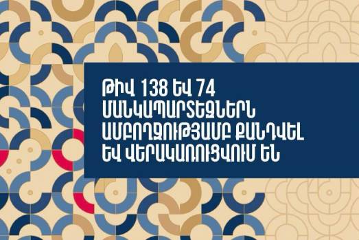 Հ. 138 և 74 մանկապարտեզներն ամբողջությամբ քանդվել և կառուցվել են