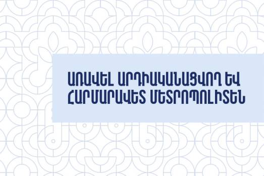 Առավել հարմարավետ և արդիականացվող մետրոպոլիտեն