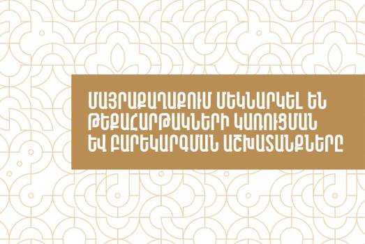 Մայրաքաղաքում  շարունակվում են թեքահարթակների կառուցման և բարեկարգման աշխատանքները