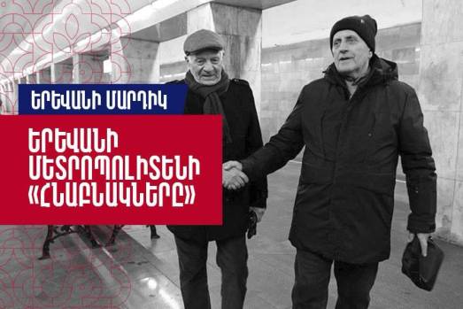 Երևանի մարդիկ.  Երևանի մետրոպոլիտենի «հնաբնակները».  Գագիկ Մարտիրոսյան, Սլավա Մկրտումյան