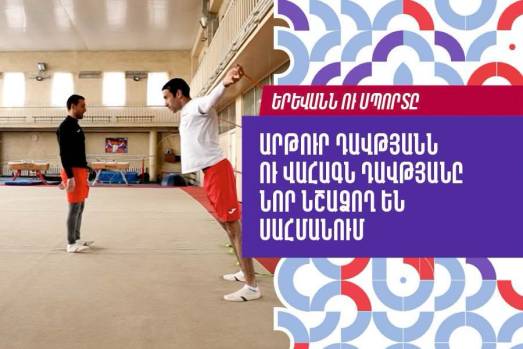 Երևանն ու սպորտը. Արթուր Դավթյանն ու Վահագն Դավթյանը նոր նշաձող են սահմանում