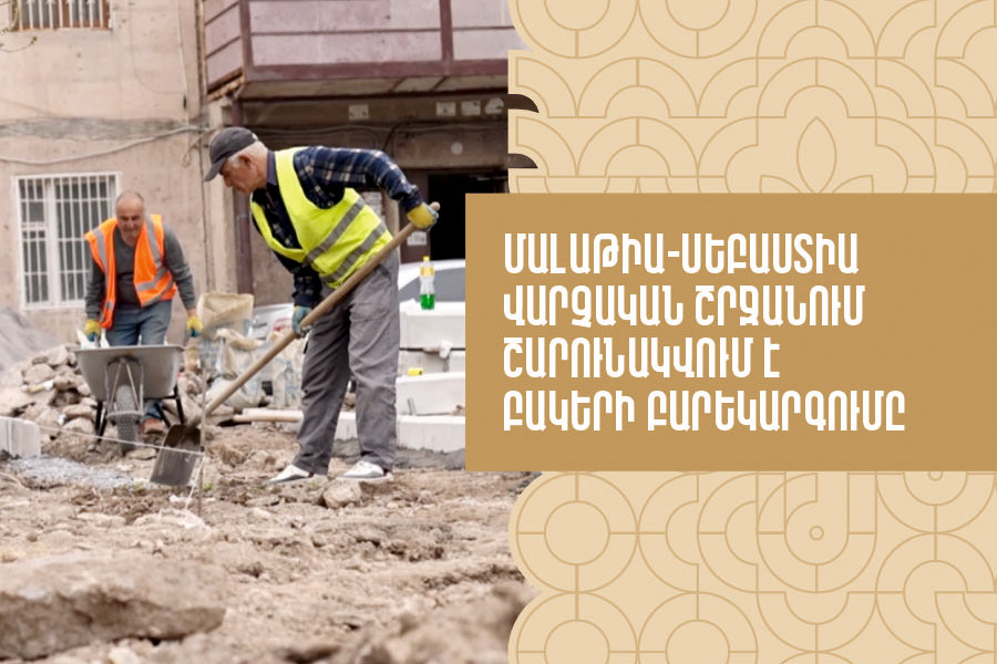 Renovation of Courtyards Continues in Malatia-Sebastia Administrative District