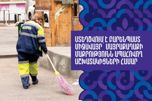 Ստեղծվում է բարենպաստ միջավայր՝ մայրաքաղաքի մաքրությունն ապահովող աշխատակիցների համար