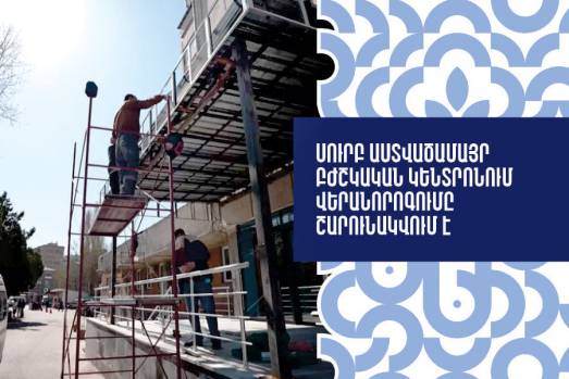Սուրբ Աստվածամայր բժշկական կենտրոնում վերանորոգումը շարունակվում է
