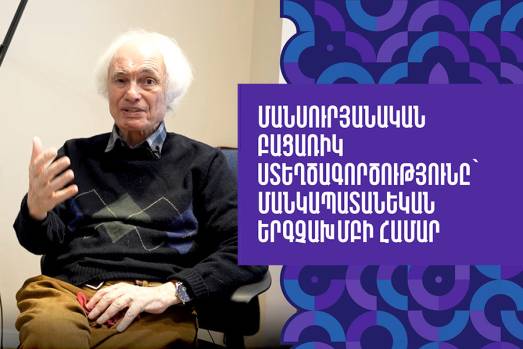 Մանսուրյանական բացառիկ ստեղծագործությունը՝ մանկապատանեկան երգչախմբի համար