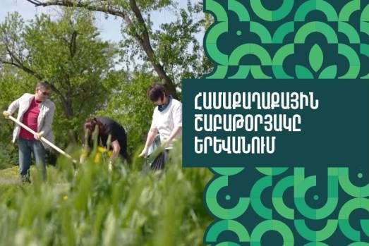 Համաքաղաքային շաբաթօրյակ` Երևանում