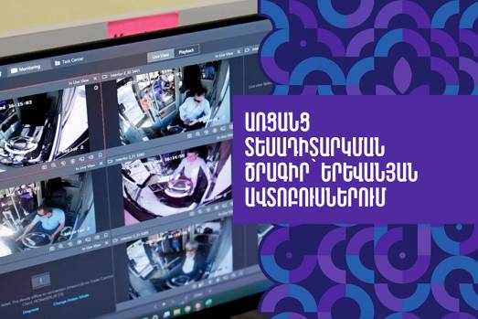 Առցանց տեսադիտարկման ծրագիր՝ երևանյան ավտոբուսներում