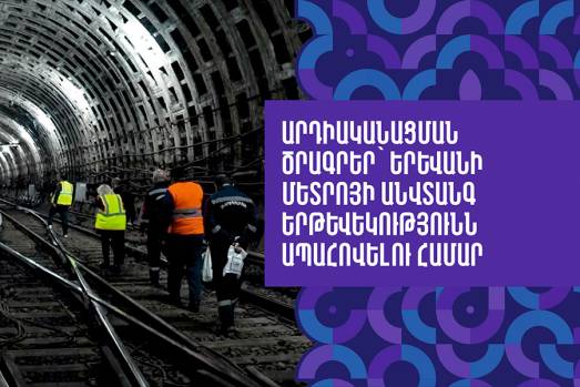 Արդիականացման ծրագրեր՝ Երևանի մետրոյի անվտանգ երթևեկությունն ապահովելու համար