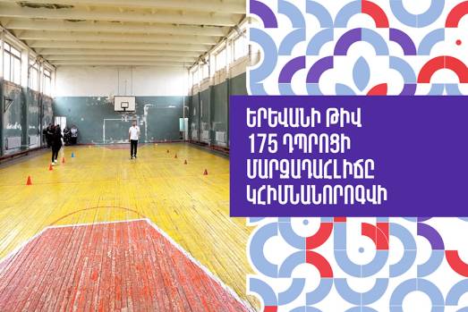 Երևանի թիվ 175 դպրոցի մարզադահլիճը կհիմնանորոգվի