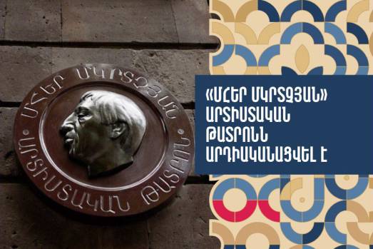«Մհեր Մկրտչյան» արտիստական թատրոնն արդիականացվել է