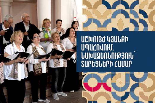 Աշխույժ կյանքի ապահովում. նախաձեռնություն՝ տարեցների համար