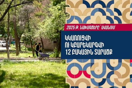 2025թ. նախագծերը՝ Ավանում. կկառուցվի ու կբարեկարգվի 12 բակային տարածք