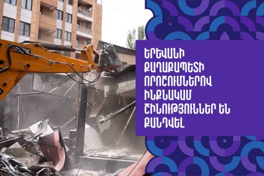 Երևանի քաղաքապետի որոշումներով ինքնակամ շինություններ են քանդվել