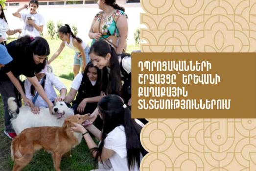 Դպրոցականների շրջայցը՝ Երևանի քաղաքային տնտեսություններում