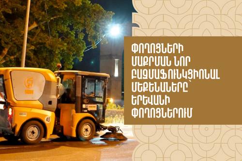 Новые многофункциональные уборочные машины на улицах Еревана
