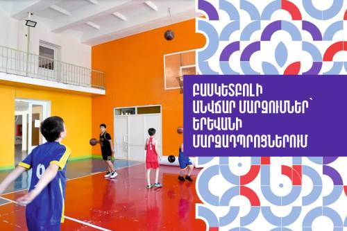 Բասկետբոլի անվճար մարզումներ՝ Երևանի մարզադպրոցներում