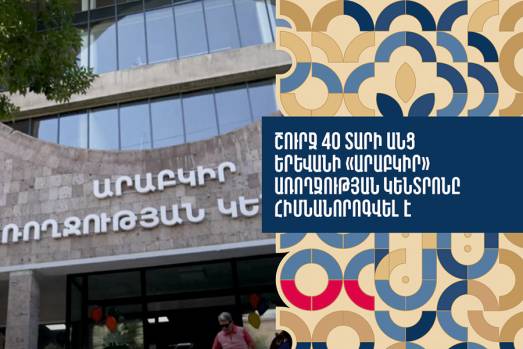 Շուրջ 40 տարի անց Երևանի «Արաբկիր» առողջության կենտրոնը հիմնանորոգվել է