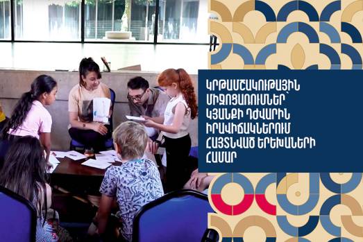 Կրթամշակութային միջոցառումներ՝ կյանքի դժվարին իրավիճակներում հայտնված երեխաների համար