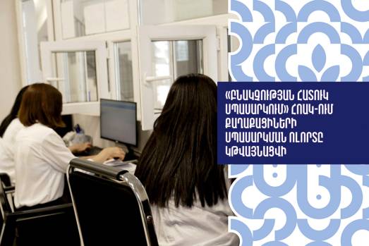 «Բնակչության հատուկ սպասարկում» ՀՈԱԿ-ում քաղաքացիների սպասարկման ոլորտը կթվայնացվի