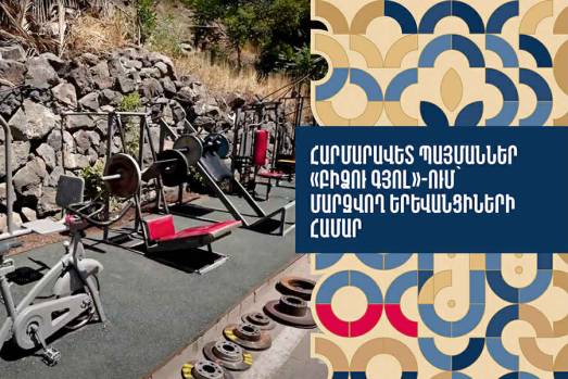 Հարմարավետ պայմաններ «Բիձու գյոլ»-ում՝ մարզվող երևանցիների համար