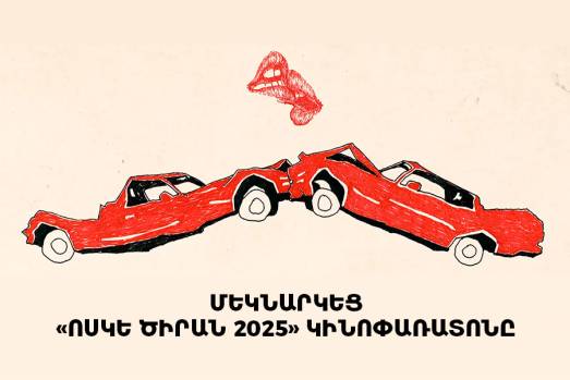 Մեկնարկեց «Ոսկե ծիրան 2025» կինոփառատոնը