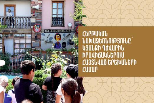 Սոցիալական հերթական նախաձեռնությունը՝ կյանքի դժվարին իրավիճակներում հայտնված երեխաների համար