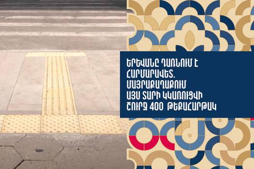 Երևանը դառնում է հարմարավետ. մայրաքաղաքում այս տարի կկառուցվի շուրջ 400  թեքահարթակ