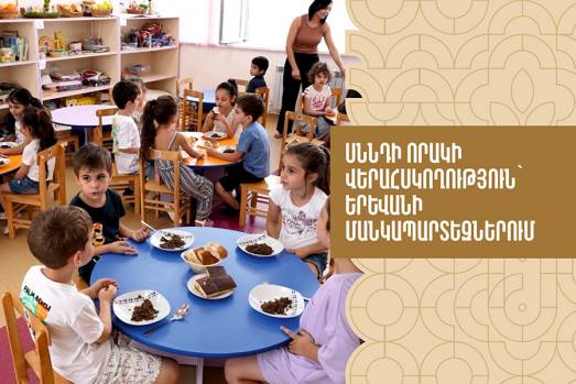 Սննդի որակի վերահսկողություն՝ Երևանի մանկապարտեզներում