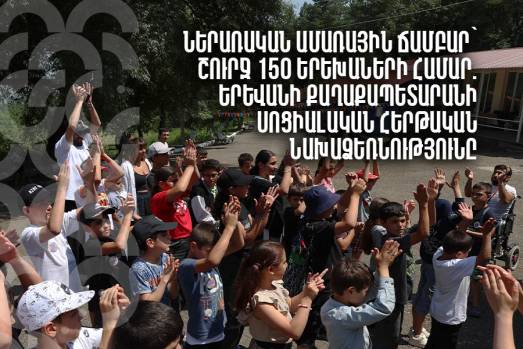 Ներառական ամառային ճամբար՝ շուրջ 150 երեխաների համար. Երևանի քաղաքապետարանի սոցիալական հերթական նախաձեռնությունը
